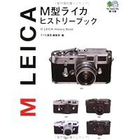 M型ライカヒストリーブック エイ文庫 (020) | ライカ通信編集部